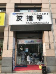-派恩宜灰指甲·甲沟炎·鸡眼康护