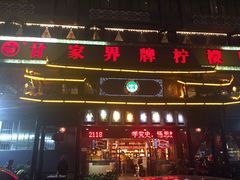 门面-甘家界牌柠檬鸭(青山店)
