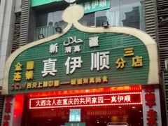 门面-丝路香妃清真餐厅·新疆菜
