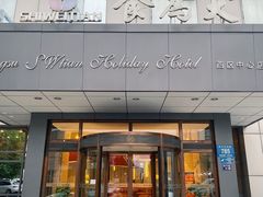 门面-食為天·本地人爱吃的淮扬菜(瘦西湖店)