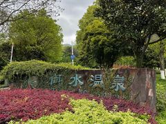 -天目湖御水温泉·度假酒店