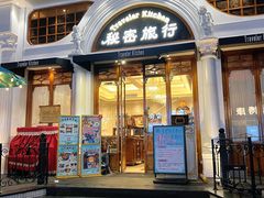 -秘密旅行Bonjour(黑金冠 江南西店)