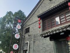 -留芳·文旅古月楼(老街店)