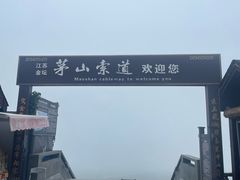 -句容茅山景区