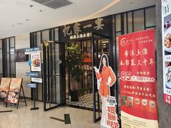 -忆家一宴(大木桥路旗舰店)