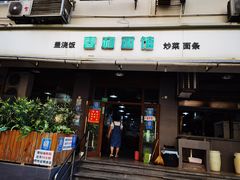 门面-春和面馆(常德路店)