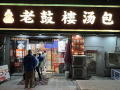 -老鼓楼汤包(太平门店)
