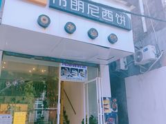 -布朗尼西饼(粮道街店)