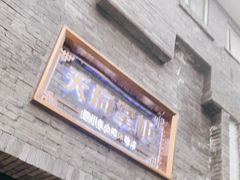 -天府掌柜(九眼桥店)