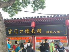门面-宫门口馒头铺(创始人总店)