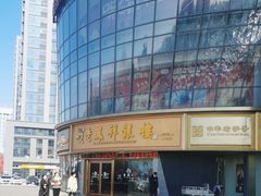 -肃宁华斯国际裘皮城