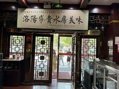 -真不同饭店(老城店)