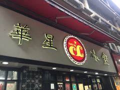 门面-华星冰室(湾仔店)