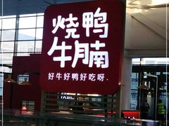 门面-百事佳烧鸭牛腩(上海虹桥站店)