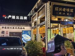 -绍兴老味道·非遗门店(银泰城店)