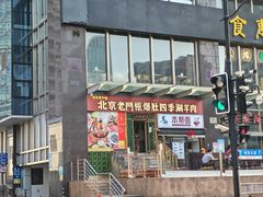 -北京老门框爆肚四季涮肉(淮海东路外滩店)