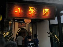 门面-院8里·小聚园老川菜(九眼桥店)