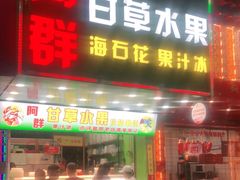 门面-阿群甘草水果