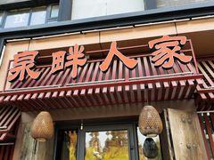 门面-泉畔人家·老济南经典鲁菜(大明湖店)