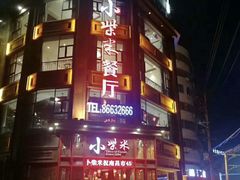 门面-小柴米·传统江西菜(万寿宫店)