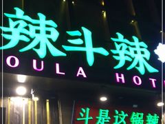 门面-辣斗辣火锅(太古里店)