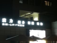 -滨力健身俱乐部