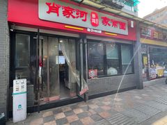 -肖家河家常面(肖家河北街店)