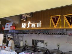 -矮子馅饼(大成路店)