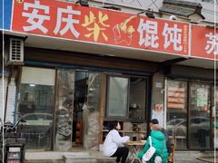 门面-安庆柴火馄饨(马道街店)