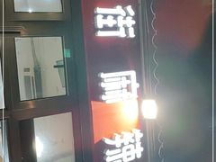 门面-郭记小街麻辣烫(南小街总店)
