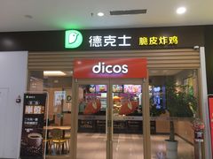 -德克士餐厅(万达店)