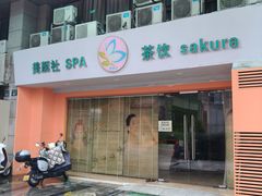 -Sakura·美颜社·日式私汤SPA