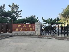 -老虎石海上公园
