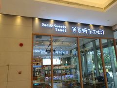 门面-爸爸糖手工吐司(苏州环球188店)