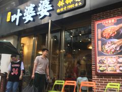 门面-嘉州叶婆婆钵钵鸡(建设路店)