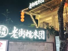 -正南齐北·老街糯米团(洪崖洞店)