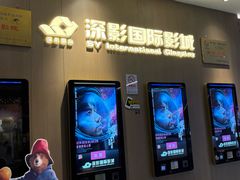 -深影国际影城(学院南路店CGS中国巨幕店)