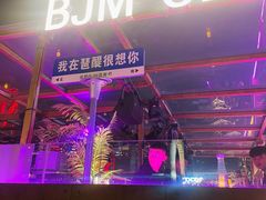 -BJM CLUB·宾酌·江景西餐吧(琶醍店)