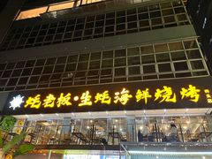 -蚝老板海鲜烧烤大排档(码头店)