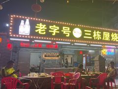 -三栋屋烧鸡