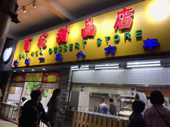 门面-百花传统甜品店(原址店)