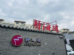 -静海楼(学田店)