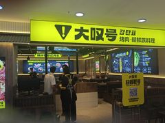 -大叹号·朝鲜族烤肉(潍坊泰华城店)