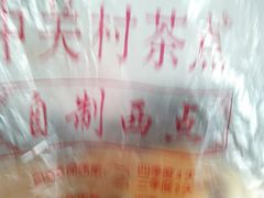 -中关村茶点