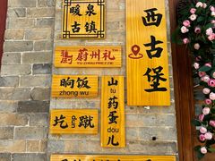 -暖泉古镇