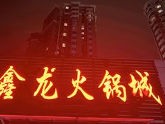 -鑫龙火锅城(青岛分店)
