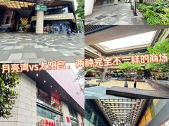 -瑞虹新天地月亮湾