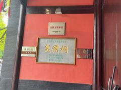 -成都武侯祠博物馆