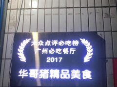 -华哥新鲜猪精品美食
