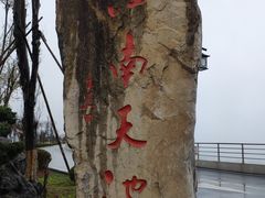 -江南天池
